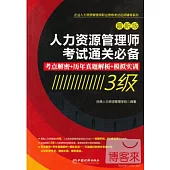 人力資源管理師考試通關必備：考點解密+歷年真題解析+模擬實訓(三級)