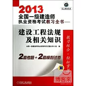 2013全國一級建造師執業資格考試教習全書--建設工程法規及相關知識