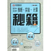 推斷‧實驗‧計算秘籍︰初中化學