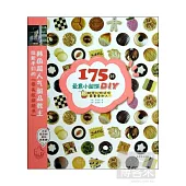 175種愛意小甜餅DIY︰甜蜜禮物送給最重要的人