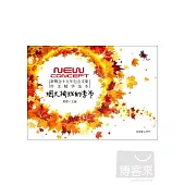 榮光︰新概念十五年紀念文集.作文精華範本——煙火絢爛的季節