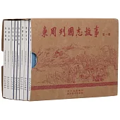 東周列國志故事·第一輯(全八冊)
