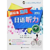 新標準通用日語听力(下)