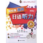 新標準通用日語听力(上)