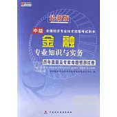 最新版全國經濟專業技術資格考試用書：金融專業知識與實務歷年真題及專家命題預測試卷 中級