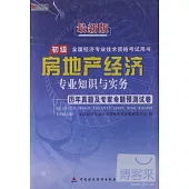 最新版全國經濟專業技術資格考試用書：房地產經濟專業知識與實務歷年真題及專家命題預測試卷 初級