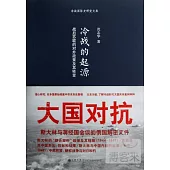 冷戰的起源：戰後蘇聯的對外政策及其轉變