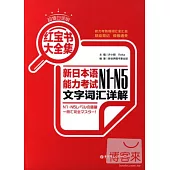 紅寶書大全集︰新日本語能力考試N1-N5文字詞匯詳解(超值白金版)