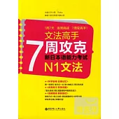 文法高手︰7周攻克新日本語能力考試N1文法