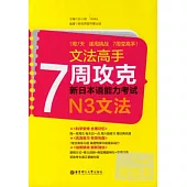 文法高手︰7周攻克新日本語能力考試N3文法