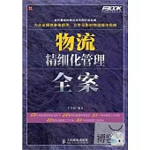 物流精細化管理全案