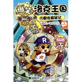 爆笑洛克王國⑤恩佐痴呆記