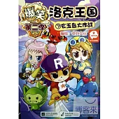 爆笑洛克王國⑦玄玉島大作戰