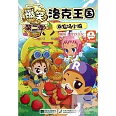 爆笑洛克王國⑧農場小偷