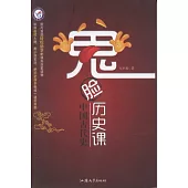 鬼臉歷史課·中國古代史