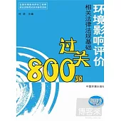 環境影響評價相關法律法規基礎過關800題 (2013年版)