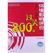 環境影響評價技術方法基礎過關800題(2013年版)