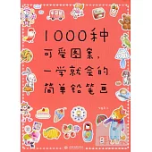 1000種可愛圖案，一學就會的簡單鉛筆畫