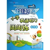 快捷英語.小學英語聽力周周練.五年級