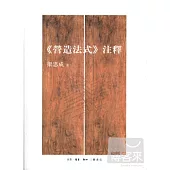 《營造法式》注釋