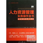 人力資源管理實務操作全書