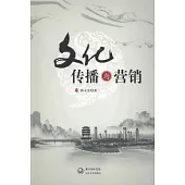 文化傳播與營銷