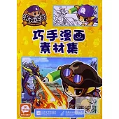 洛克王國巧手漫畫素材集