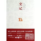 司馬遷的微小說︰史記