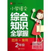 小學語文綜合知識全掌握 題庫+集錦：二年級