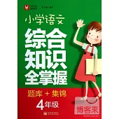 小學語文綜合知識全掌握 題庫+集錦：四年級