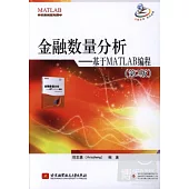 金融數量分析--基于MATLAB程序設計(第2版)