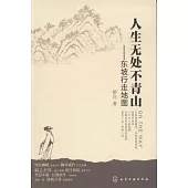 人生無處不青山︰東坡行走地圖
