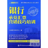 銀行承兌匯票營銷技巧培訓