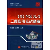 UG NX 8.0工程應用實戰精解