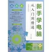 新手學電腦從入門到精通(超值升級版)