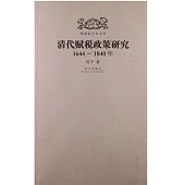 明清史學術文庫：清代賦稅政策研究(1644~1840年)