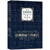歐洲形成中的亞洲：第三卷·發展的世紀(全5冊)