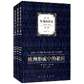 歐洲形成中的亞洲·第一卷：發現的世紀(全三冊)
