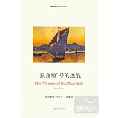 “獨角鯨”號的遠航