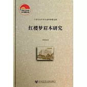紅樓夢眉本研究