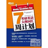 考研英語大綱詞匯周計劃