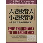 大老板管人小老板管事：從平凡到卓越的領導指揮(經典珍藏版)