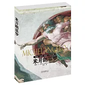 米開朗基羅「雕塑·繪畫·建築」作品全集