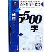 公務員漢字書寫5500字.楷