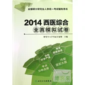 2014西醫綜合全真模擬試卷