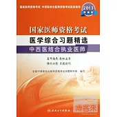 2013新編版國家醫師資格考試︰醫學綜合習題精選‧中西醫結合執業醫師