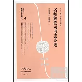 2013國家司法考試：名師解讀司考丟分題