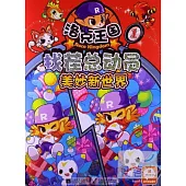 洛克王國找茬總動員·1：美妙新世界