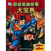超級英雄故事大寶典 超人