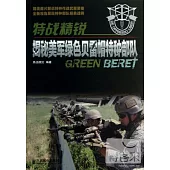 特戰精銳︰揭秘美軍綠色貝雷帽特種部隊